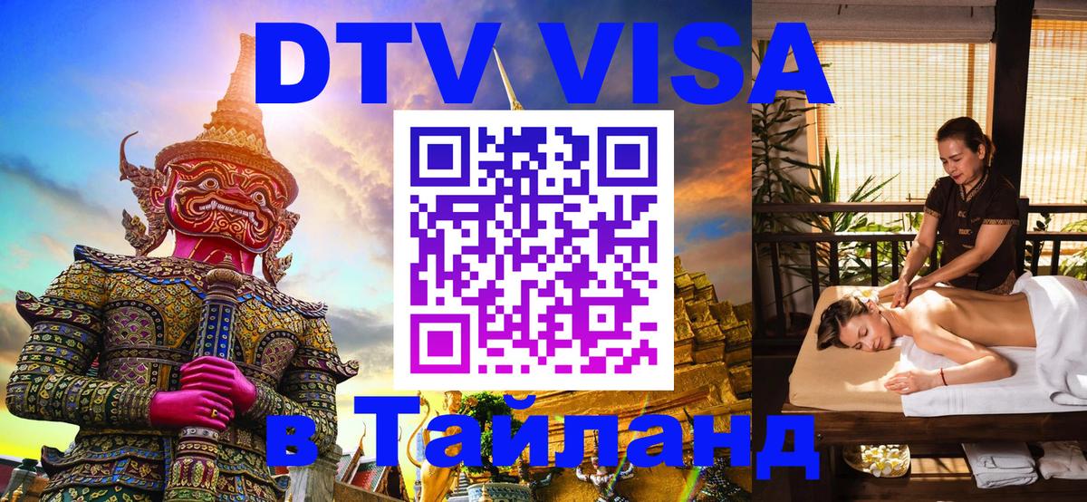 DTV виза Тайланд Улан-Батор 