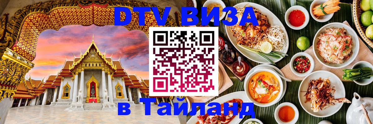 DTV Visa Тайланд купить Улан-Батор 